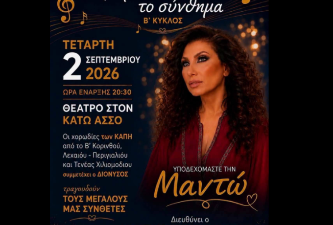 Η Μαντώ στον Κάτω Άσσο – Μια μεγάλη μουσική βραδιά με σύνθημα «Η χαρά να ’ναι το σύνθημα»